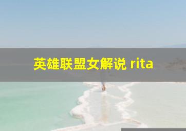 英雄联盟女解说 rita